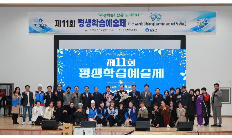 제11회 완도군 평생학습 예술제