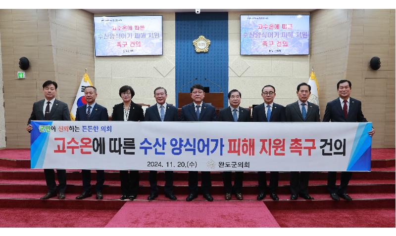 고수온에따른 수산양식어가 피해 지원 촉구 건의