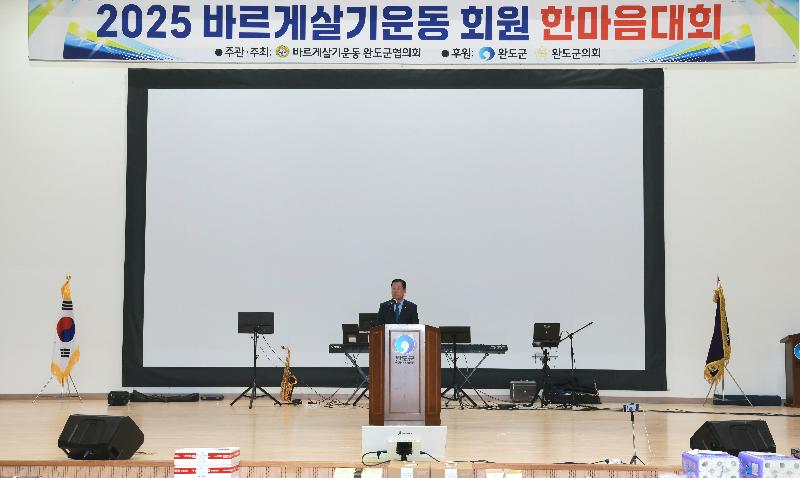 2025 바르게살기운동 완도군협의회 회원 한마음대회