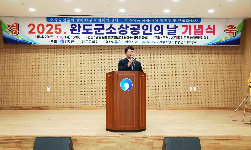 2025 완도군 소상공인의 날 기념식