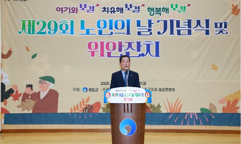 보길면 제29회 노인의 날 기념식
