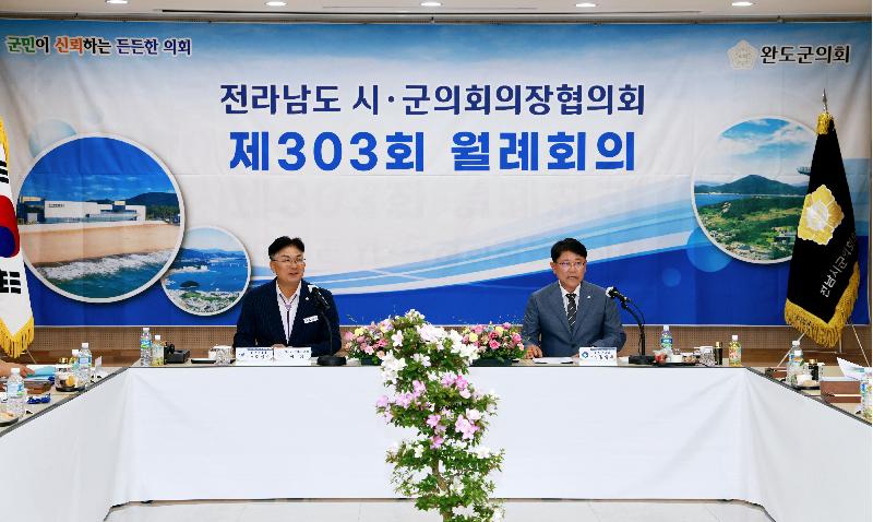 제303회 전남시군의회 의장협의회 월례회