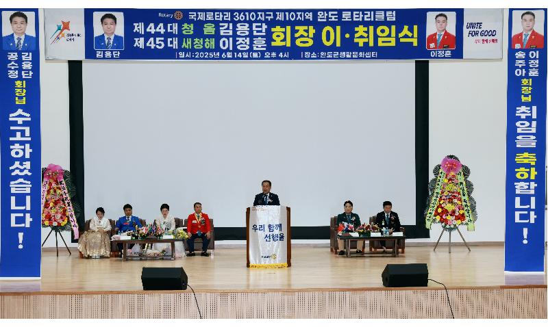 완도로타리클럽 회장 이.취임식