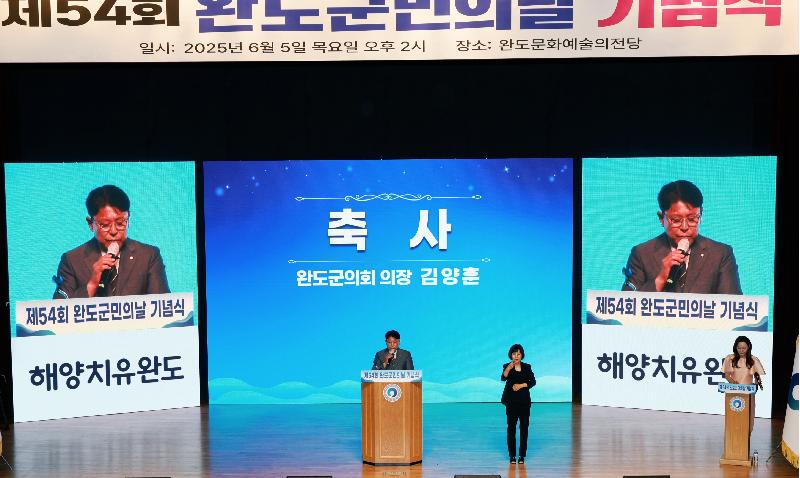 제54회 완도군민의 날 기념식