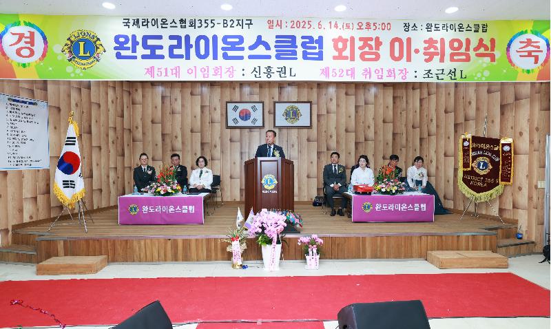 완도라이온스클럽 회장 이.취임식