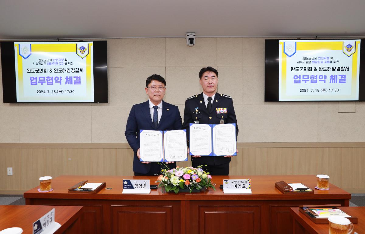 완도군의회-완도해양경찰서 MOU협약체결 첨부이미지 : AC4I7698.JPG