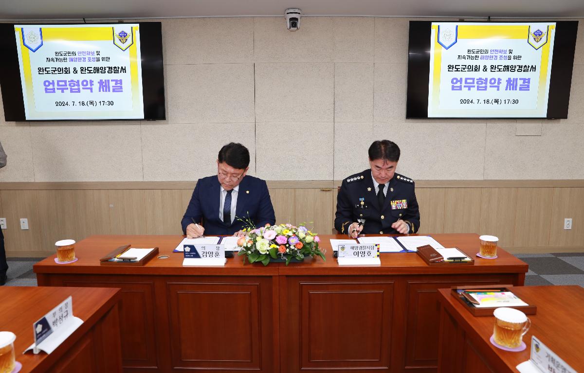 완도군의회-완도해양경찰서 MOU협약체결 첨부이미지 : AC4I7671.JPG