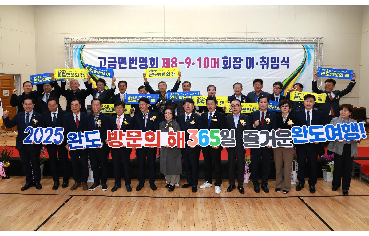 고금면 번영회 제8, 9.10대 회장 이.취임식 첨부이미지 : 1U7A2653.JPG