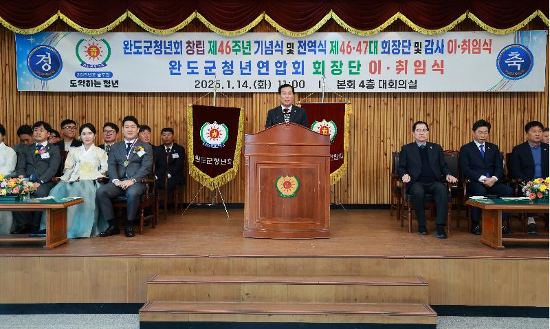 완도군청년회 창립 46주년 기념식 및 이.취임식