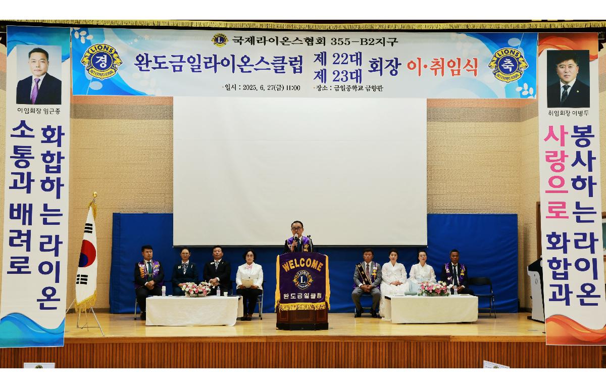완도금일라이온스클럽 회장단 이.취임식 첨부이미지 : 1U7A0509.JPG