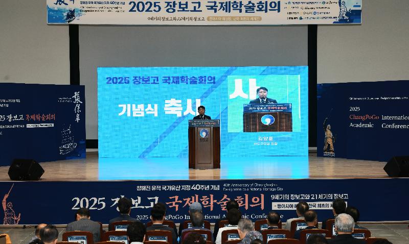 청해진유적 국가유산 지정40주년 기념 장보고국제학술회의 기념식