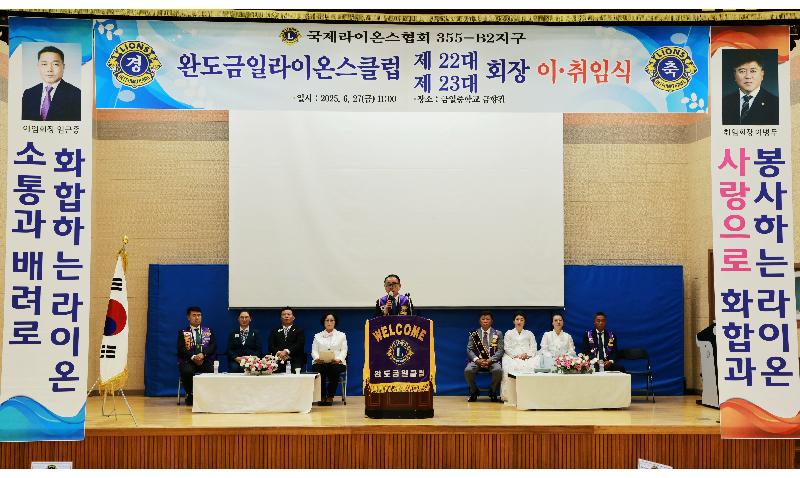 완도금일라이온스클럽 회장단 이.취임식