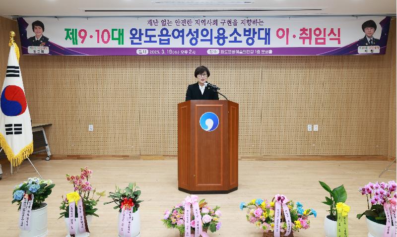 완도읍여성의용소방대 제9.10대 이취임식