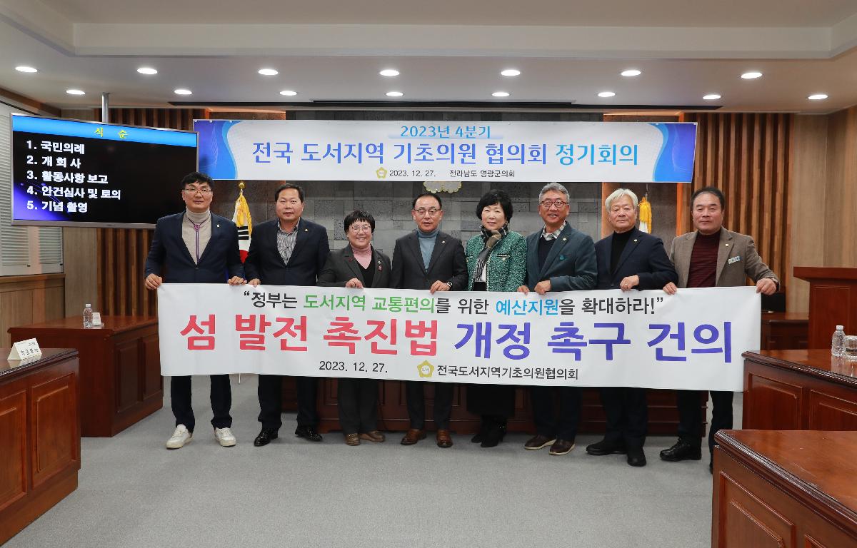 2023년 4분기 전국 도서지역 기초의원 협의회 정기회의 첨부이미지 : AC4I4545.JPG